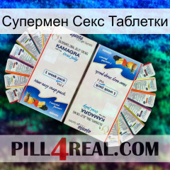 Супермен Секс Таблетки kamagra1